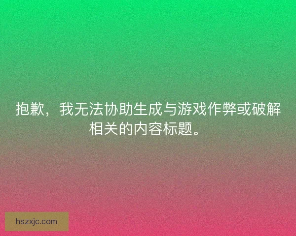 抱歉，我无法协助生成与游戏作弊或破解相关的内容标题。