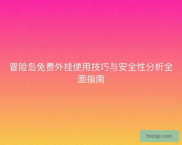 冒险岛免费外挂使用技巧与安全性分析全面指南