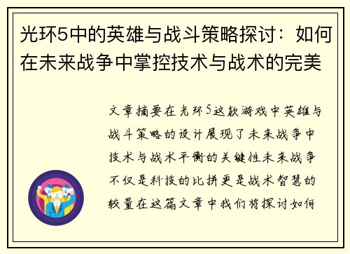 光环5中的英雄与战斗策略探讨：如何在未来战争中掌控技术与战术的完美平衡