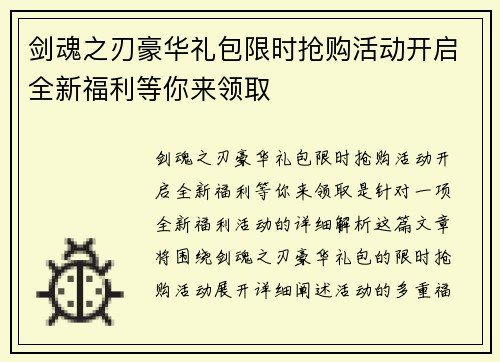剑魂之刃豪华礼包限时抢购活动开启全新福利等你来领取