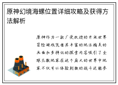 原神幻境海螺位置详细攻略及获得方法解析