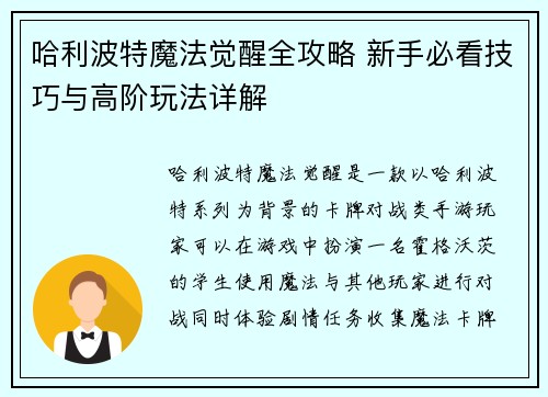 哈利波特魔法觉醒全攻略 新手必看技巧与高阶玩法详解