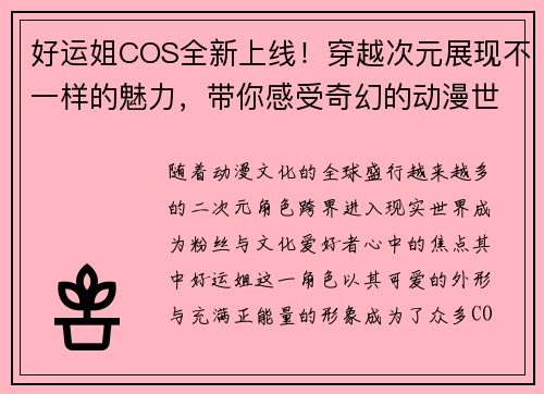 好运姐COS全新上线！穿越次元展现不一样的魅力，带你感受奇幻的动漫世界