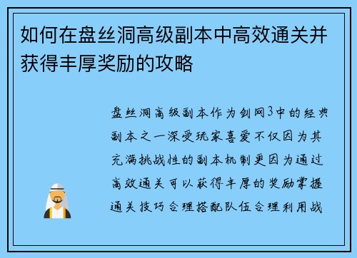 如何在盘丝洞高级副本中高效通关并获得丰厚奖励的攻略