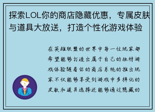 探索LOL你的商店隐藏优惠，专属皮肤与道具大放送，打造个性化游戏体验