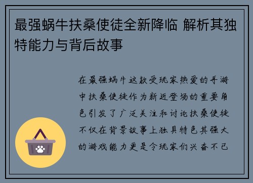 最强蜗牛扶桑使徒全新降临 解析其独特能力与背后故事