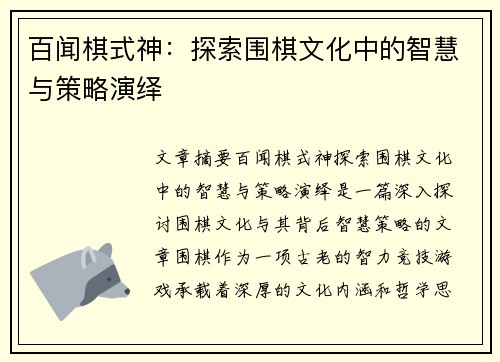 百闻棋式神：探索围棋文化中的智慧与策略演绎
