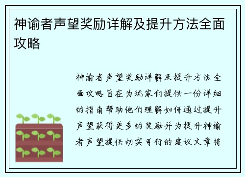 神谕者声望奖励详解及提升方法全面攻略