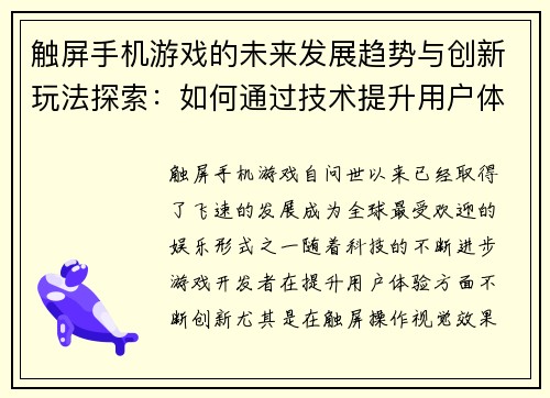 触屏手机游戏的未来发展趋势与创新玩法探索：如何通过技术提升用户体验