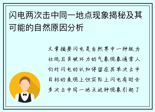 闪电两次击中同一地点现象揭秘及其可能的自然原因分析