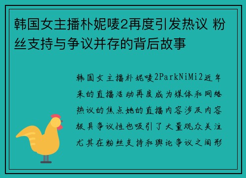 韩国女主播朴妮唛2再度引发热议 粉丝支持与争议并存的背后故事