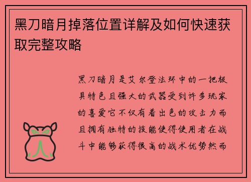 黑刀暗月掉落位置详解及如何快速获取完整攻略
