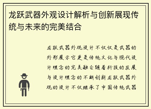 龙跃武器外观设计解析与创新展现传统与未来的完美结合