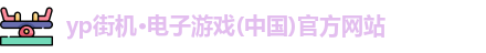 yp电子